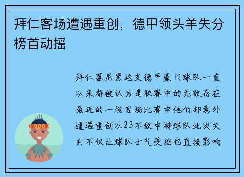拜仁客场遭遇重创，德甲领头羊失分榜首动摇