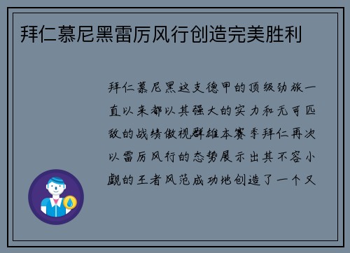 拜仁慕尼黑雷厉风行创造完美胜利