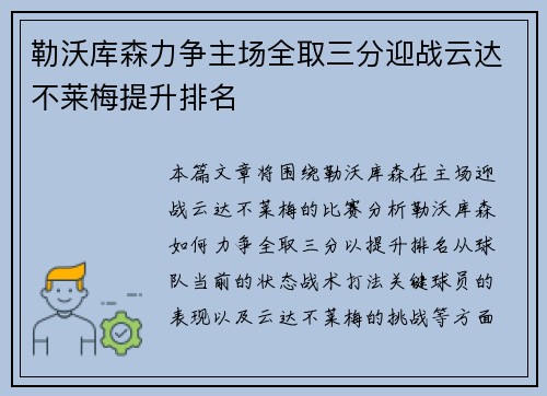 勒沃库森力争主场全取三分迎战云达不莱梅提升排名