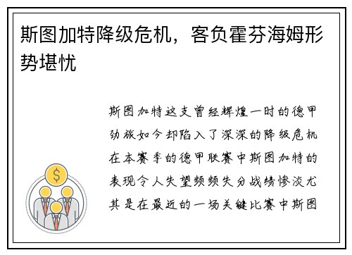 斯图加特降级危机，客负霍芬海姆形势堪忧