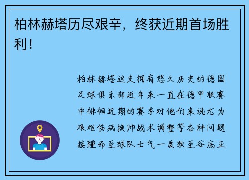 柏林赫塔历尽艰辛，终获近期首场胜利！