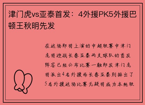 津门虎vs亚泰首发：4外援PK5外援巴顿王秋明先发