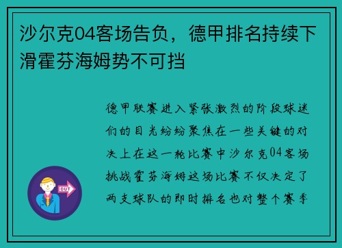 沙尔克04客场告负，德甲排名持续下滑霍芬海姆势不可挡