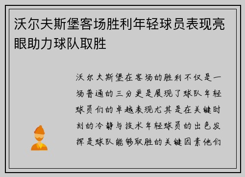 沃尔夫斯堡客场胜利年轻球员表现亮眼助力球队取胜