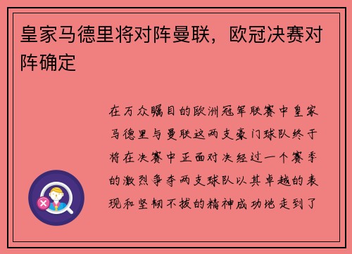 皇家马德里将对阵曼联，欧冠决赛对阵确定