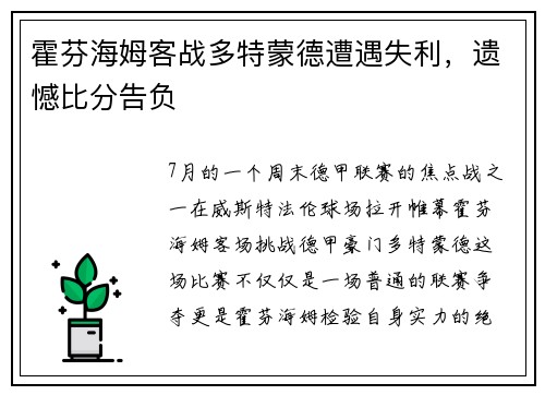 霍芬海姆客战多特蒙德遭遇失利，遗憾比分告负