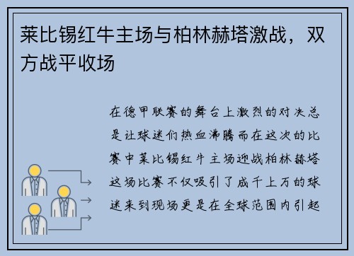 莱比锡红牛主场与柏林赫塔激战，双方战平收场