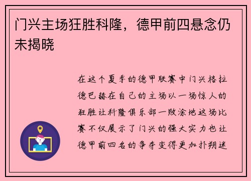 门兴主场狂胜科隆，德甲前四悬念仍未揭晓