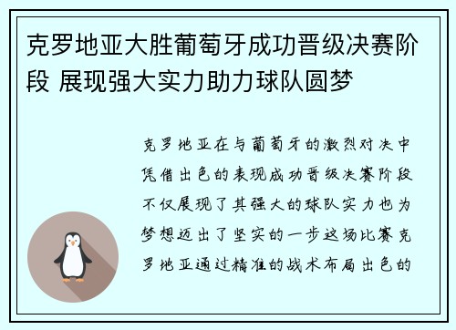 克罗地亚大胜葡萄牙成功晋级决赛阶段 展现强大实力助力球队圆梦