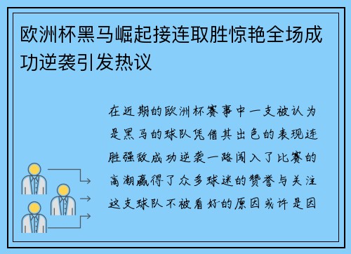 欧洲杯黑马崛起接连取胜惊艳全场成功逆袭引发热议