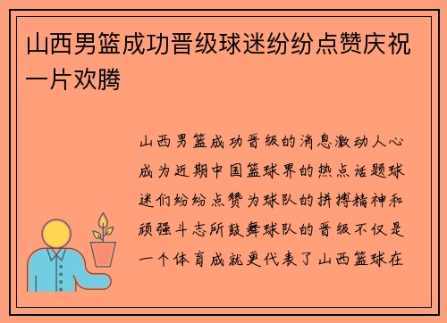 山西男篮成功晋级球迷纷纷点赞庆祝一片欢腾