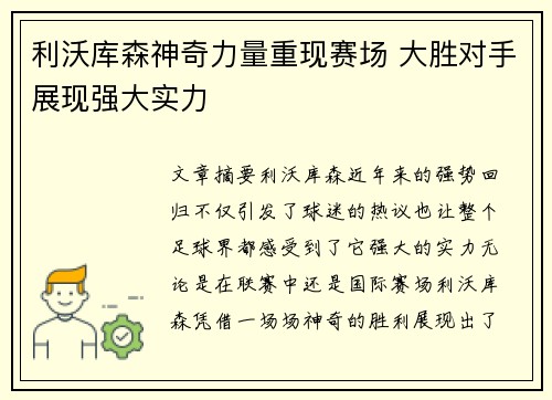 利沃库森神奇力量重现赛场 大胜对手展现强大实力