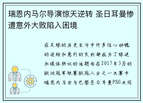 瑞恩内马尔导演惊天逆转 圣日耳曼惨遭意外大败陷入困境