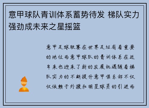 意甲球队青训体系蓄势待发 梯队实力强劲成未来之星摇篮