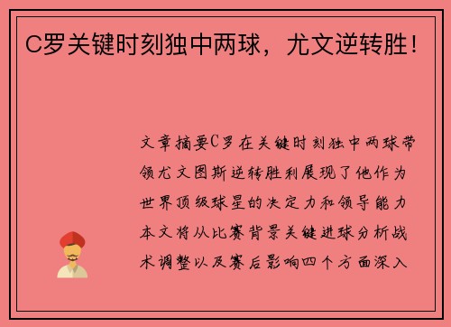 C罗关键时刻独中两球，尤文逆转胜！