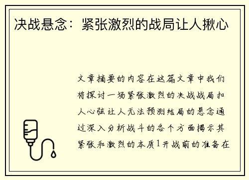 决战悬念：紧张激烈的战局让人揪心