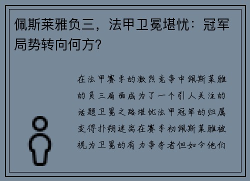 佩斯莱雅负三，法甲卫冕堪忧：冠军局势转向何方？