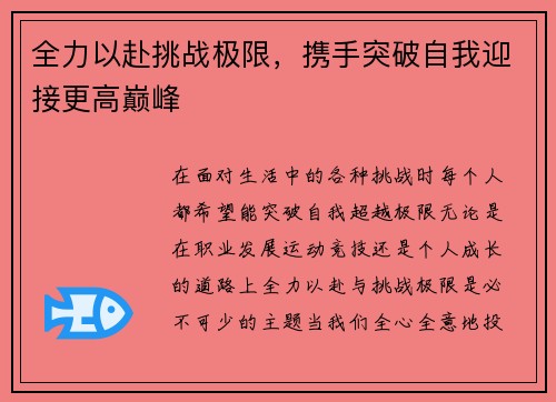 全力以赴挑战极限，携手突破自我迎接更高巅峰