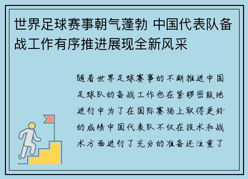 世界足球赛事朝气蓬勃 中国代表队备战工作有序推进展现全新风采