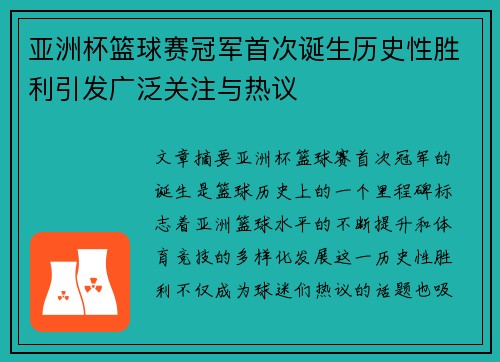 亚洲杯篮球赛冠军首次诞生历史性胜利引发广泛关注与热议
