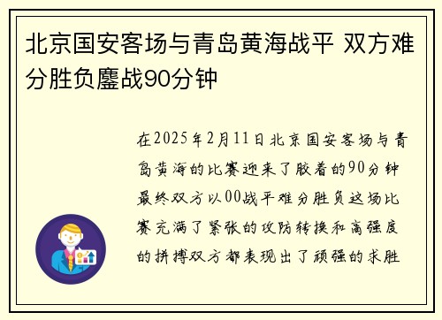北京国安客场与青岛黄海战平 双方难分胜负鏖战90分钟