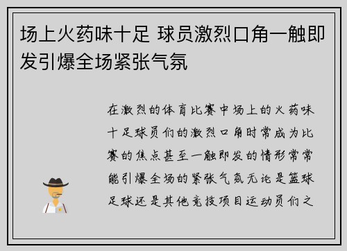 场上火药味十足 球员激烈口角一触即发引爆全场紧张气氛