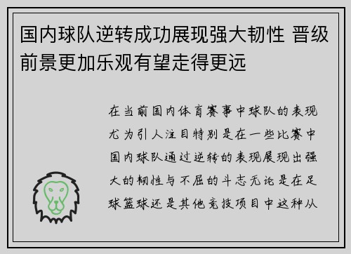 国内球队逆转成功展现强大韧性 晋级前景更加乐观有望走得更远
