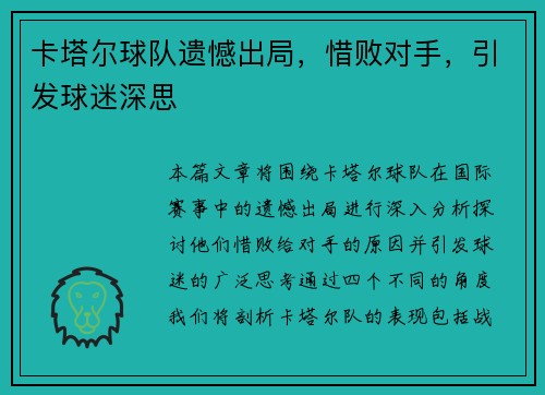 卡塔尔球队遗憾出局，惜败对手，引发球迷深思