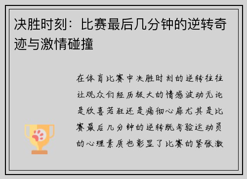 决胜时刻：比赛最后几分钟的逆转奇迹与激情碰撞