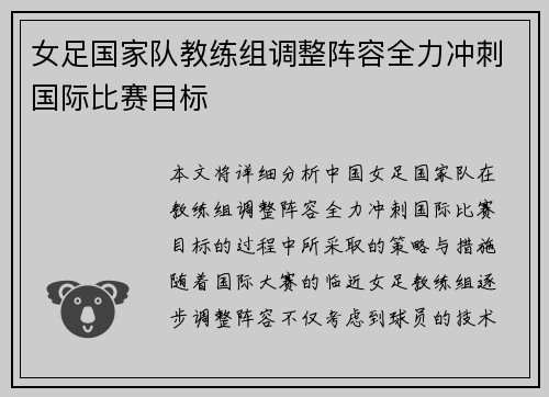 女足国家队教练组调整阵容全力冲刺国际比赛目标