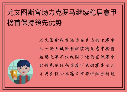 尤文图斯客场力克罗马继续稳居意甲榜首保持领先优势