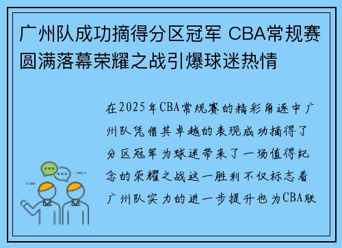 广州队成功摘得分区冠军 CBA常规赛圆满落幕荣耀之战引爆球迷热情