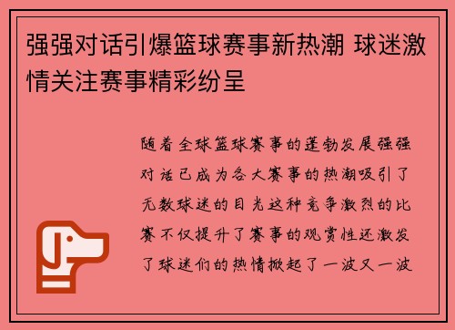强强对话引爆篮球赛事新热潮 球迷激情关注赛事精彩纷呈