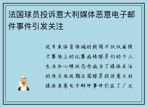 法国球员投诉意大利媒体恶意电子邮件事件引发关注