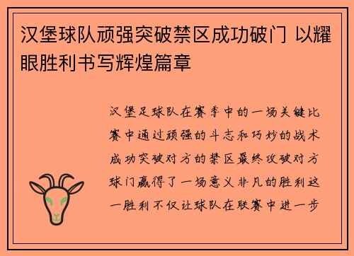 汉堡球队顽强突破禁区成功破门 以耀眼胜利书写辉煌篇章