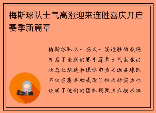 梅斯球队士气高涨迎来连胜喜庆开启赛季新篇章