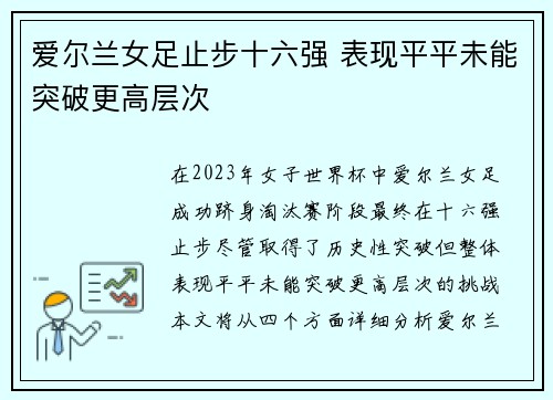 爱尔兰女足止步十六强 表现平平未能突破更高层次