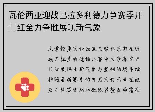 瓦伦西亚迎战巴拉多利德力争赛季开门红全力争胜展现新气象