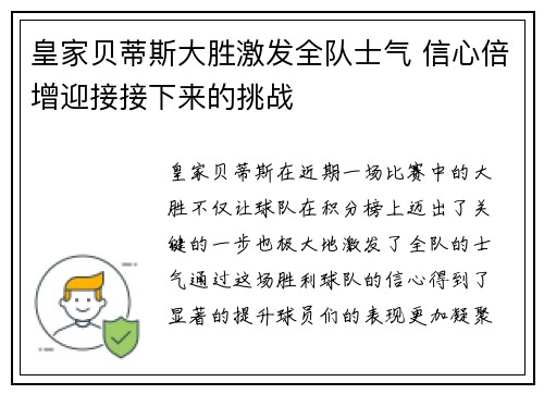 皇家贝蒂斯大胜激发全队士气 信心倍增迎接接下来的挑战