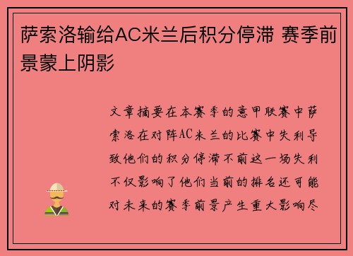 萨索洛输给AC米兰后积分停滞 赛季前景蒙上阴影
