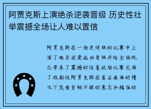阿贾克斯上演绝杀逆袭晋级 历史性壮举震撼全场让人难以置信