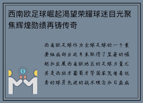 西南欧足球崛起渴望荣耀球迷目光聚焦辉煌勋绩再铸传奇