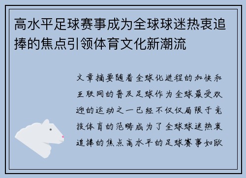 高水平足球赛事成为全球球迷热衷追捧的焦点引领体育文化新潮流