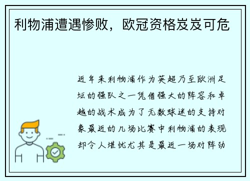 利物浦遭遇惨败，欧冠资格岌岌可危