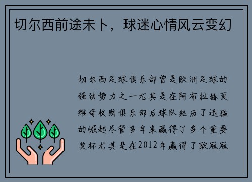 切尔西前途未卜，球迷心情风云变幻