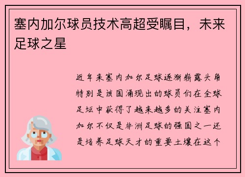 塞内加尔球员技术高超受瞩目，未来足球之星