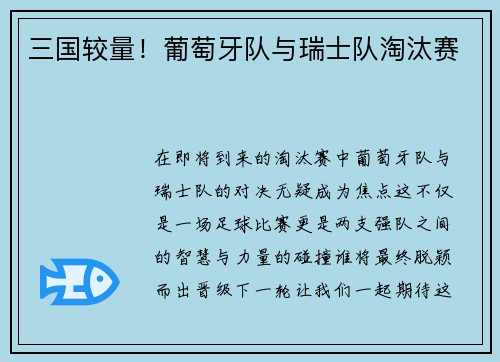 三国较量！葡萄牙队与瑞士队淘汰赛