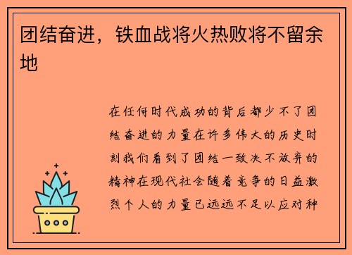 团结奋进，铁血战将火热败将不留余地