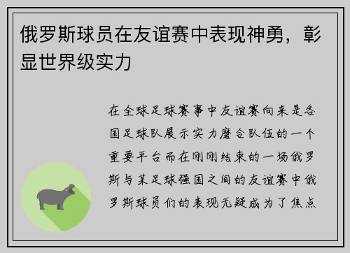 俄罗斯球员在友谊赛中表现神勇，彰显世界级实力