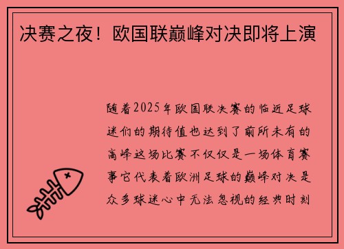决赛之夜！欧国联巅峰对决即将上演